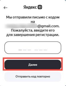 Ввести код из письма и нажать Далее в Яндекс ID