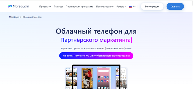 MoreLogin Cloud Phone — облачный Android для мобильных аккаунтов